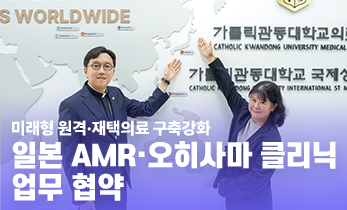 [국제성모병원] '일본 AMR·오히사마 클리닉 업무협약 체결
